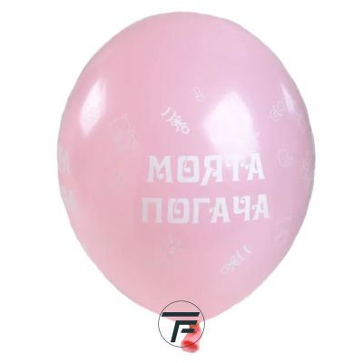 Балони МОЯТА ПОГАЧА - 30см, 100бр., розови