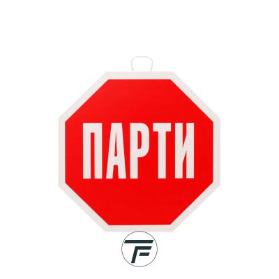 Парти украса СТОП - Надпис ПАРТИ - ПВЦ