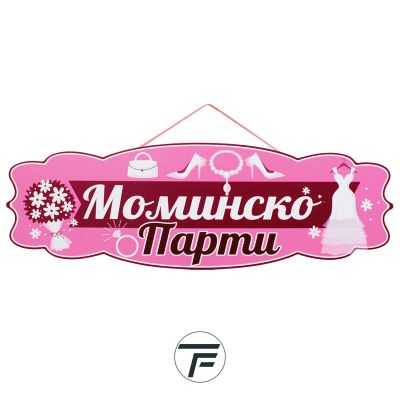  Парти надпис Моминско Парти, ПВЦ