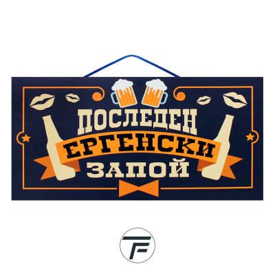 Парти надпис Последен Ергенски Запой, ПВЦ