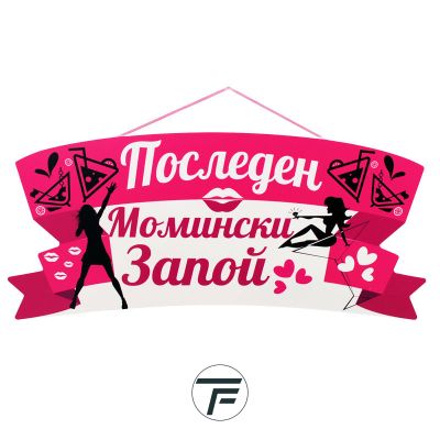 Парти надпис Последен Момински Запой, ПВЦ