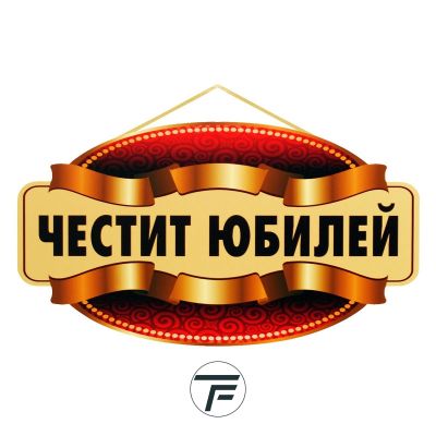Парти надпис Честит Юбилей, ПВЦ