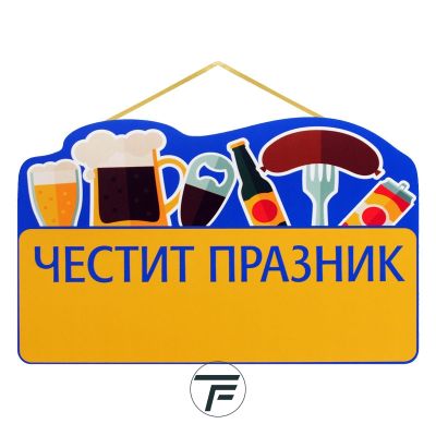 Парти надпис Честит Празник, ПВЦ