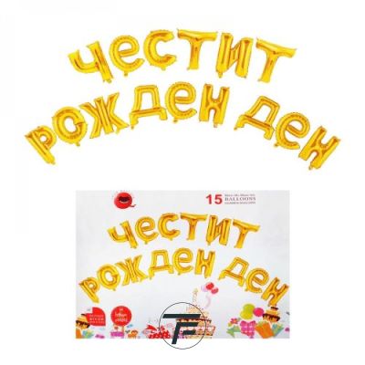 Фолиеви букви ЧЕСТИТ РОЖДЕН ДЕН, злато
