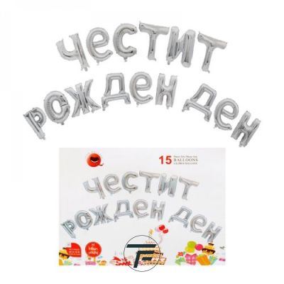 Фолиеви букви ЧЕСТИТ РОЖДЕН ДЕН, сребро