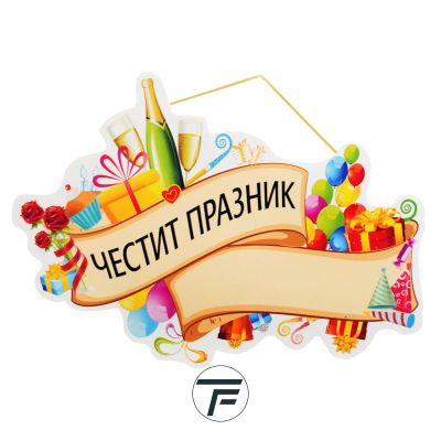Парти надпис: Честит Празник, ПВЦ