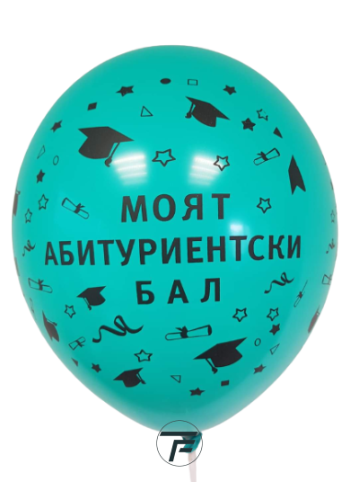 Балони пастел с печат Моят абитуриентски бал, различни цветове, 30см, 100бр.