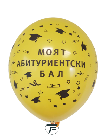 Балони пастел с печат Моят абитуриентски бал, различни цветове, 30см, 100бр.