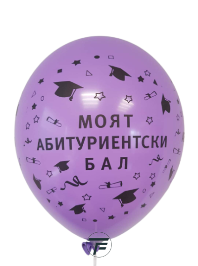 Балони пастел с печат Моят абитуриентски бал, различни цветове, 30см, 100бр.