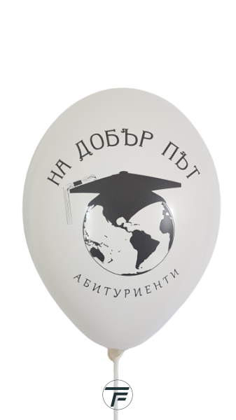 Балони с печат На добър път, абитуриенти, различни цветове, 30см, 100бр.