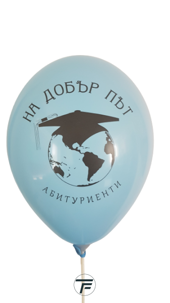 Балони с печат На добър път, абитуриенти, различни цветове, 30см, 100бр.