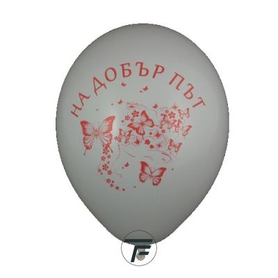 Балони с печат На добър път,  30см., 100бр.