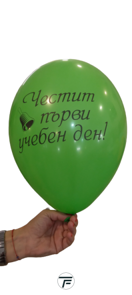 Балони с печат  Честит първи учебен ден, 30см., 100бр.
