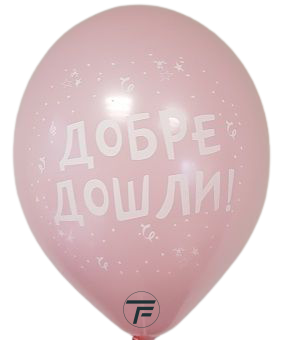 Балони с печат  Добре Дошли, 30см., различни цветове, 100бр.