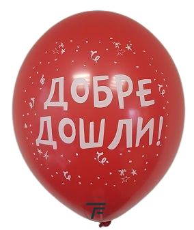 Балони с печат  Добре Дошли, 30см., различни цветове, 100бр.