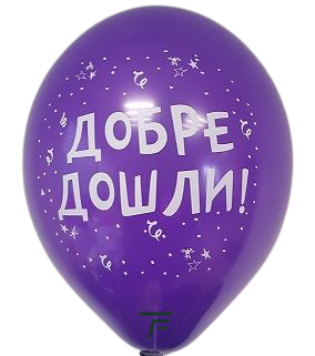 Балони с печат  Добре Дошли, 30см., различни цветове, 100бр.