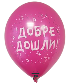 Балони с печат  Добре Дошли, 30см., различни цветове, 100бр.