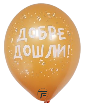 Балони с печат  Добре Дошли, 30см., различни цветове, 100бр.