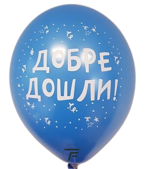 Балони с печат  Добре Дошли, 30см., различни цветове, 100бр.