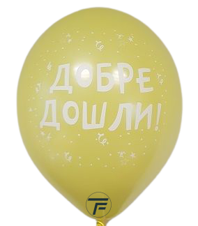 Балони с печат  Добре Дошли, 30см., различни цветове, 100бр.