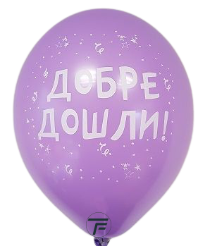 Балони с печат  Добре Дошли, 30см., различни цветове, 100бр.
