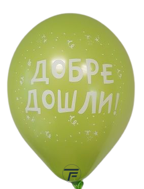 Балони с печат  Добре Дошли, 30см., различни цветове, 100бр.